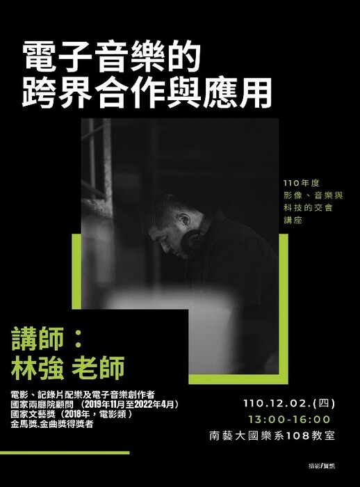 【電子音樂的跨界合作與應用】講座海報