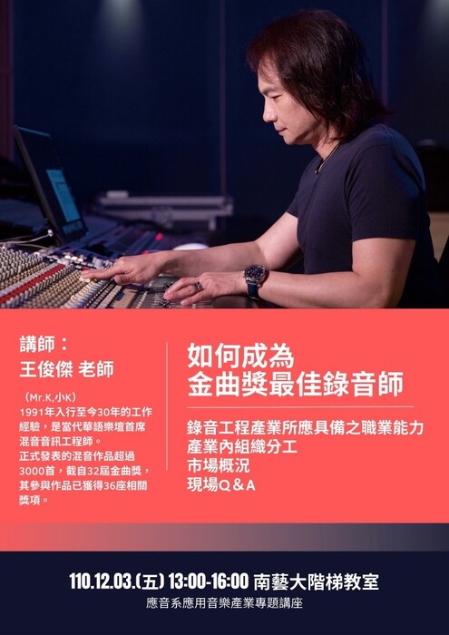 『如何成為金曲獎錄音師』講座海報