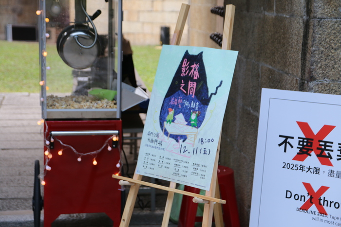 南門電影書院X底格之間報到處
