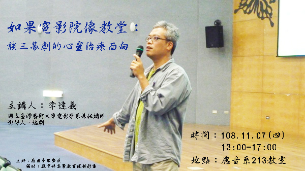 【如果電影院像教堂：談三幕劇的心靈治療面向】─李達義