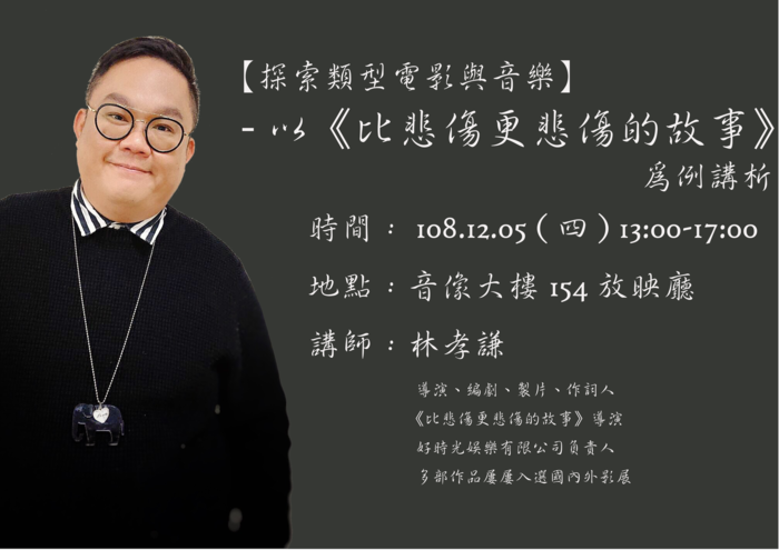 【探索類型電影與音樂】- 以《比悲傷更悲傷的故事》為例講析─林孝謙