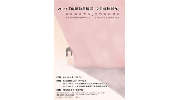【2023南藝動畫精選─女性導演創作】 影展海報。