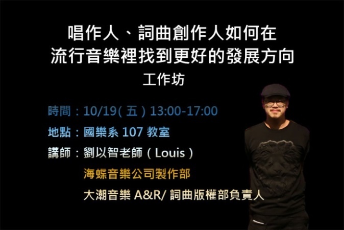 【唱作人、詞曲創作人如何在流行音樂裡找到更好的發展方向】劉以智宣傳E-DM