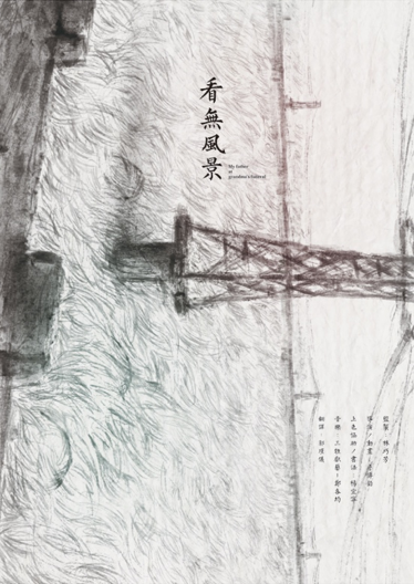 《看無風景》海報