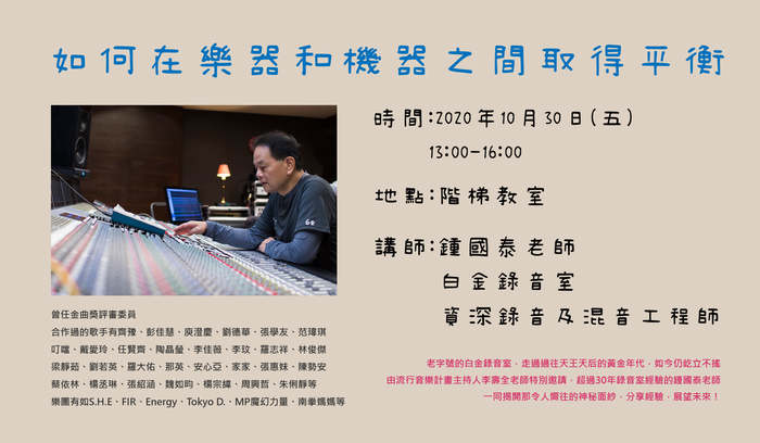 應用音樂產業專題─錄音工程專業邀請鍾國泰老師主講【如何在樂器和機器之間取得平衡】