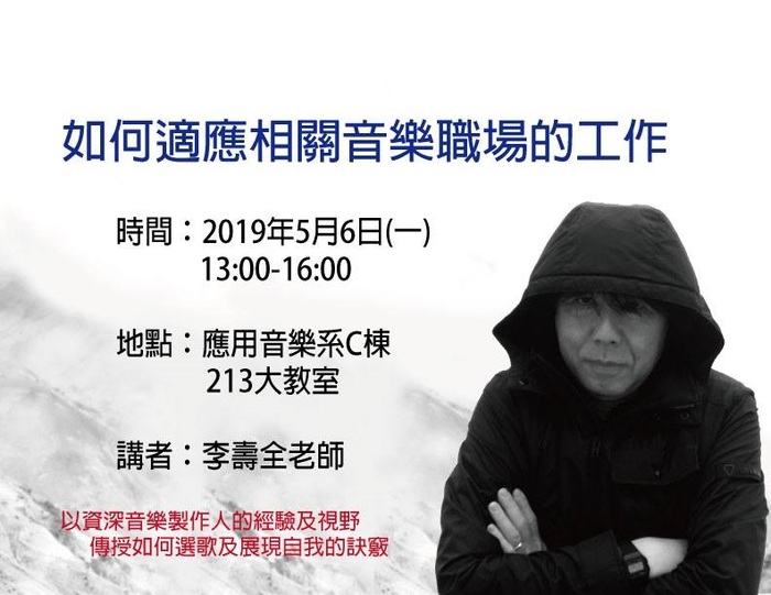 【如何適應相關音樂職場的工作】─李壽全