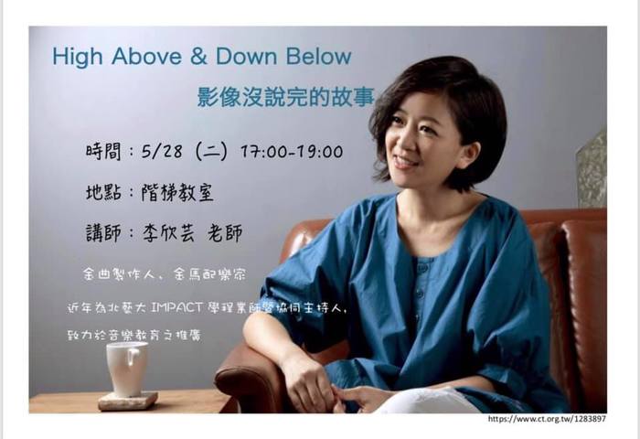 【High Above & Down Below 影像沒說完的故事】─李欣芸