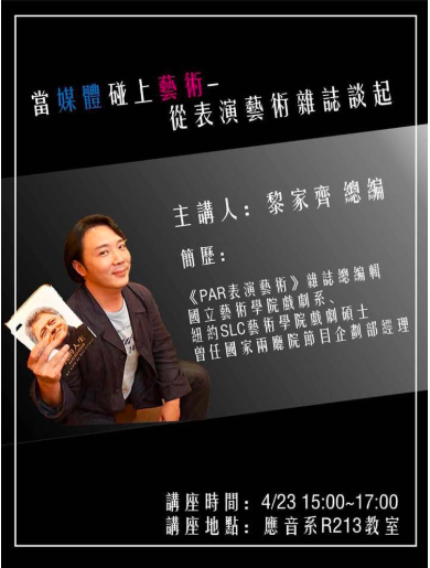 當媒體碰上藝術─從表演藝術雜誌談起】 ─黎家齊