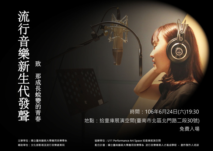 流行音樂新生代發聲