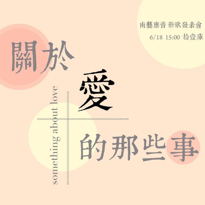 關於愛的那些事