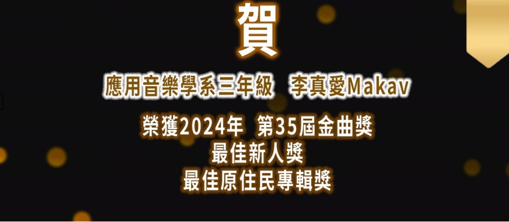 恭賀!應音系李真愛Makav榮獲2024第35屆金曲獎最佳新人獎、最佳原住民專輯獎