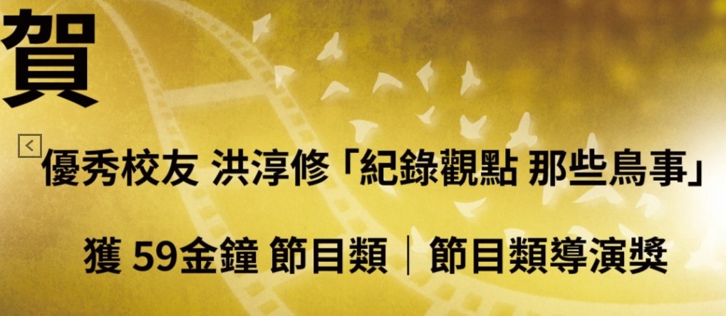 賀！優秀校友 洪淳修「紀錄觀點那些鳥事」獲59金鐘節目類|節目類導演獎