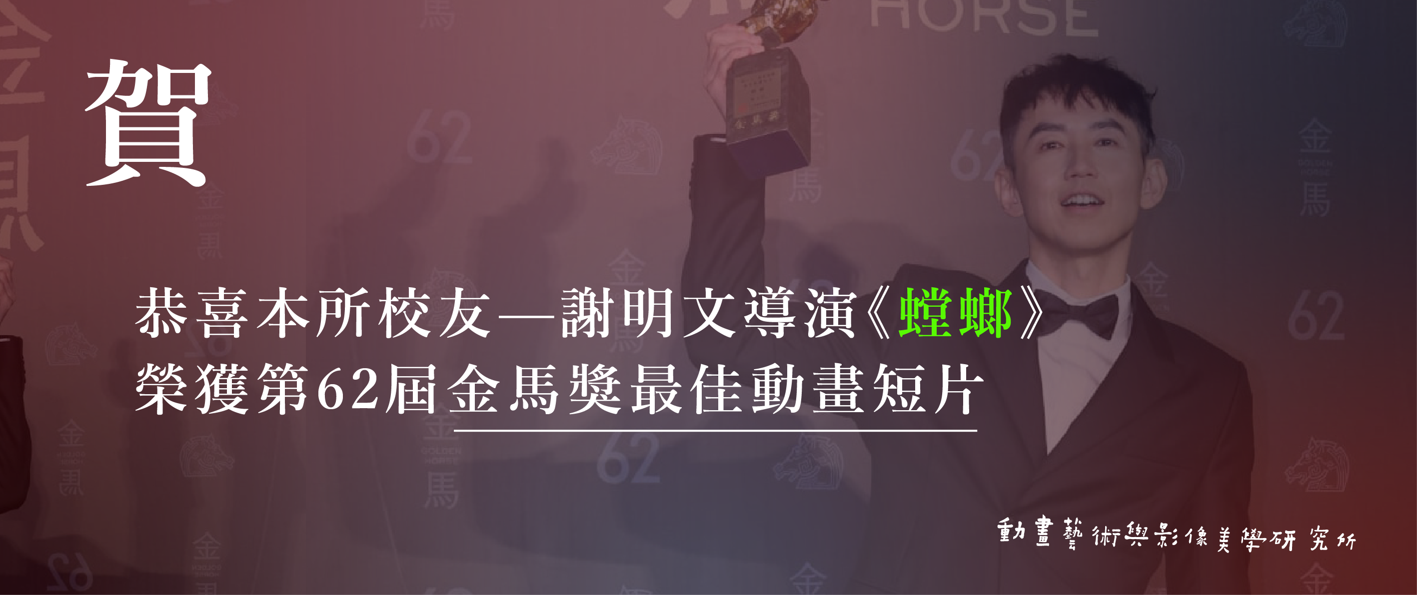 《賀》動美所優秀校友謝文明導演《螳螂》榮獲第62屆金馬獎最佳動畫短片