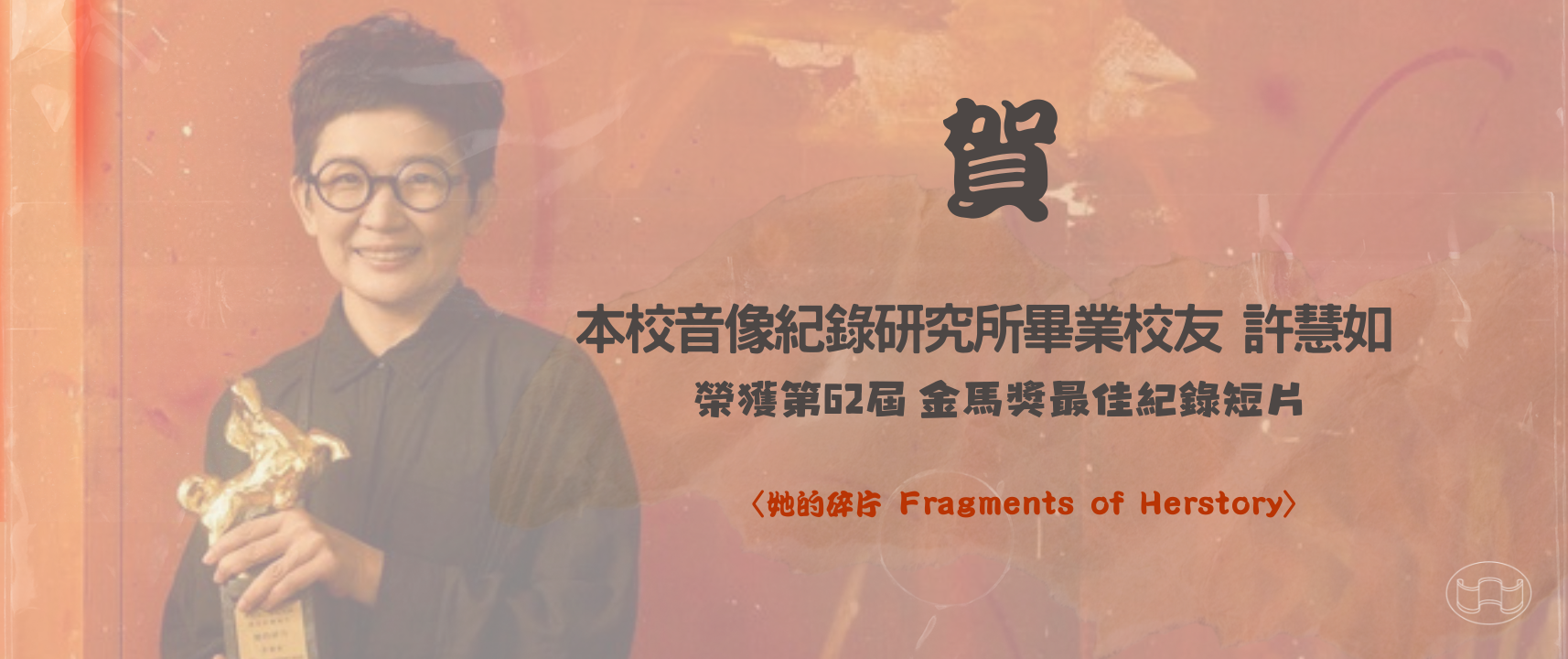 《賀》紀錄所畢業校友許慧如，獲得第62屆金馬獎最佳紀錄短片