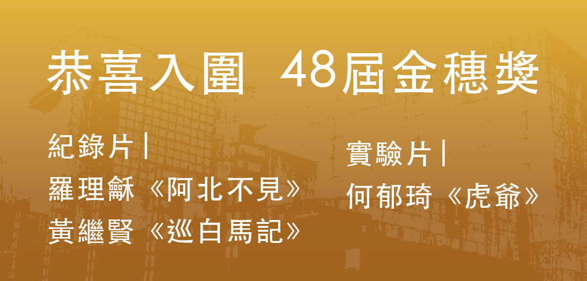 恭賀紀錄所校友學生入圍48屆金穗獎