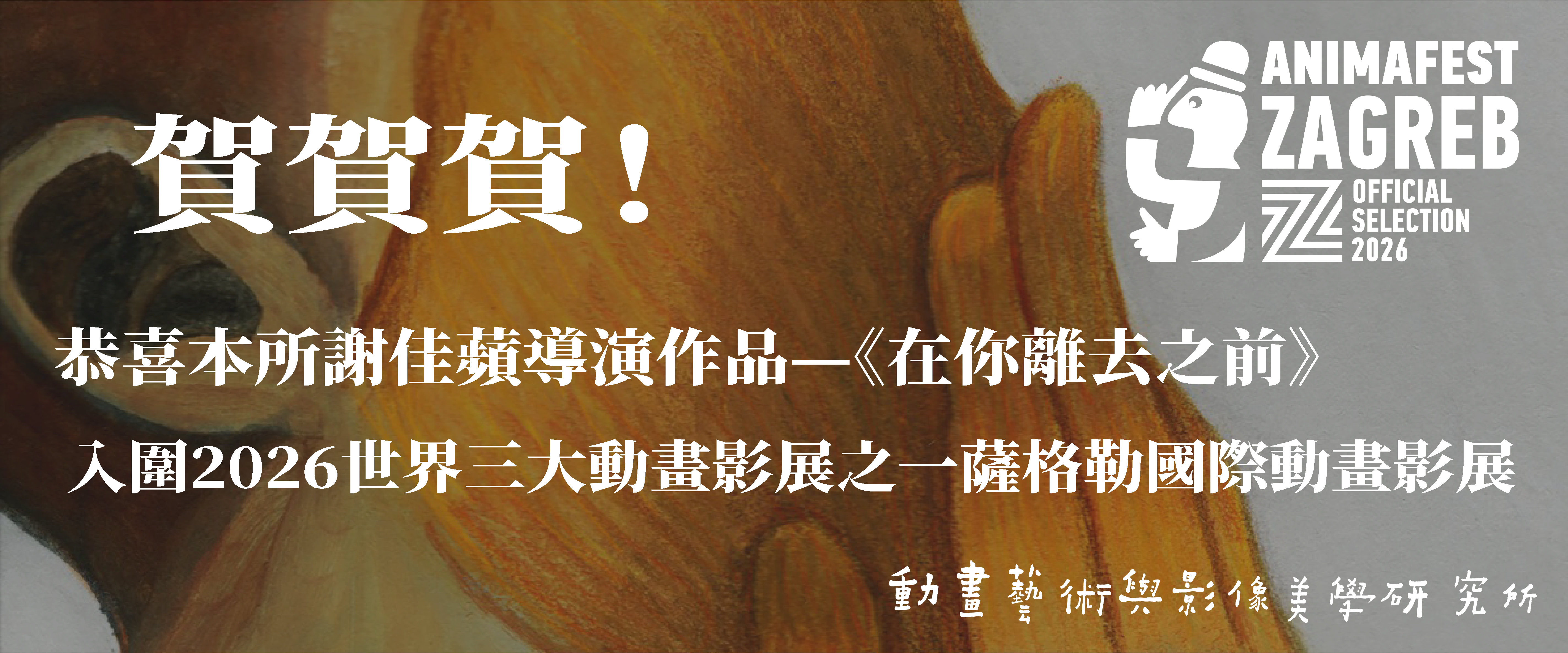 《賀》動美所校友謝家蘋導演《在你離去之前》 入圍薩格勒布國際動畫影展