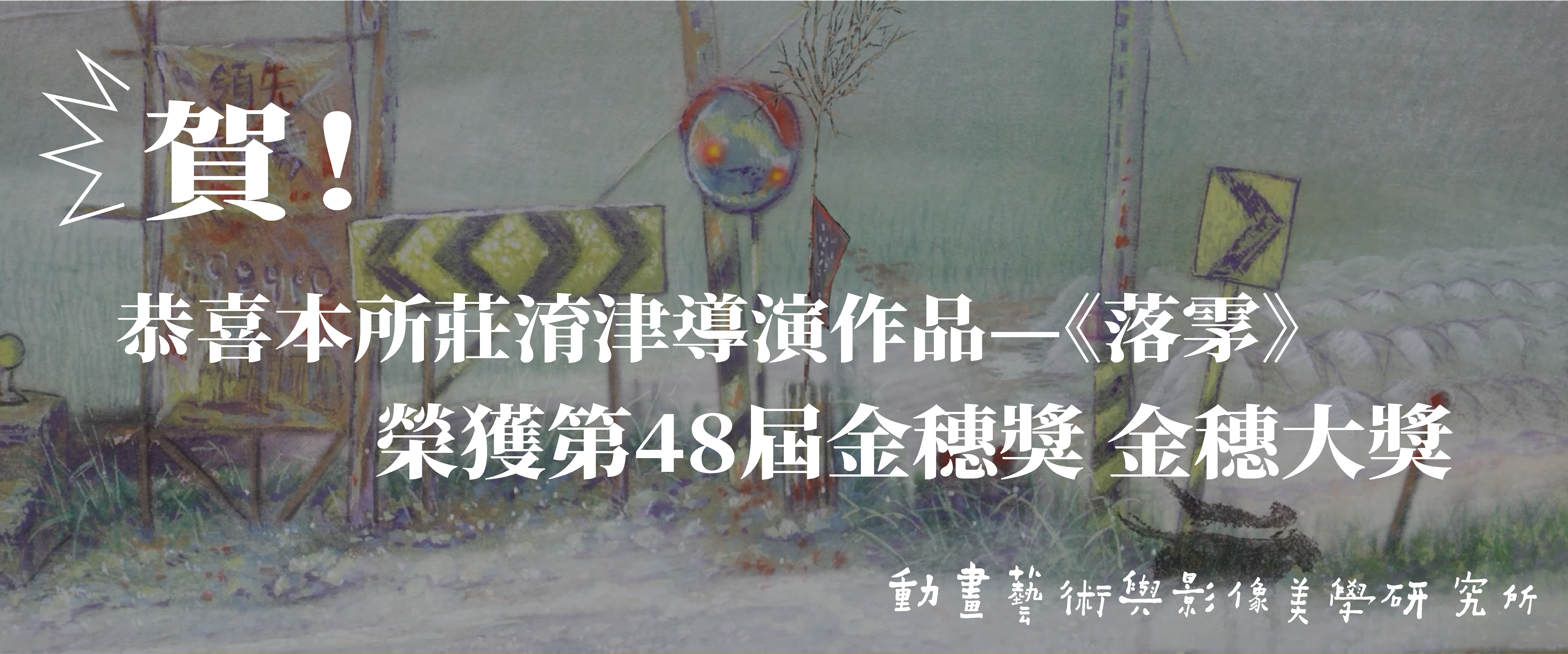 《賀》動美所校友莊淯津導演《落雺》榮獲第48屆金穗獎_金穗大獎