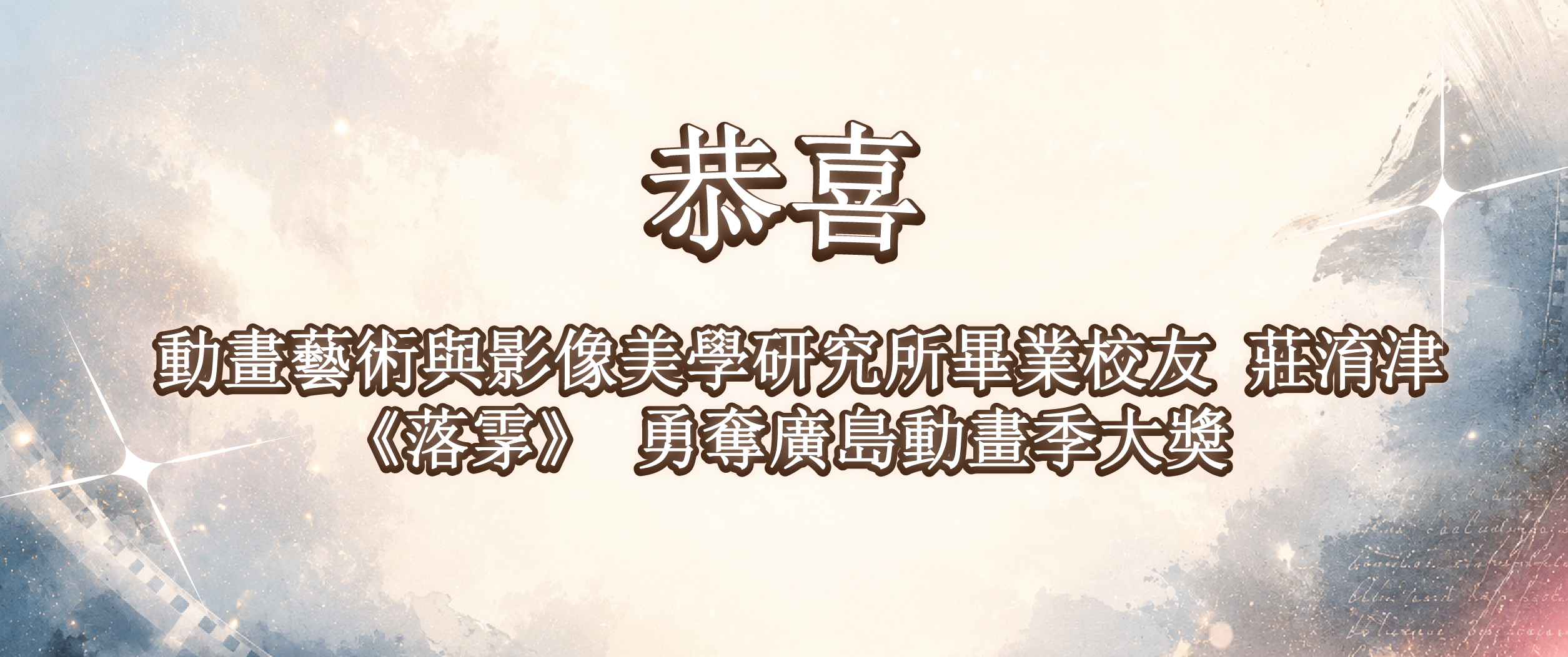 恭喜動美所校友莊淯津《落雺》勇奪廣島動畫季大獎