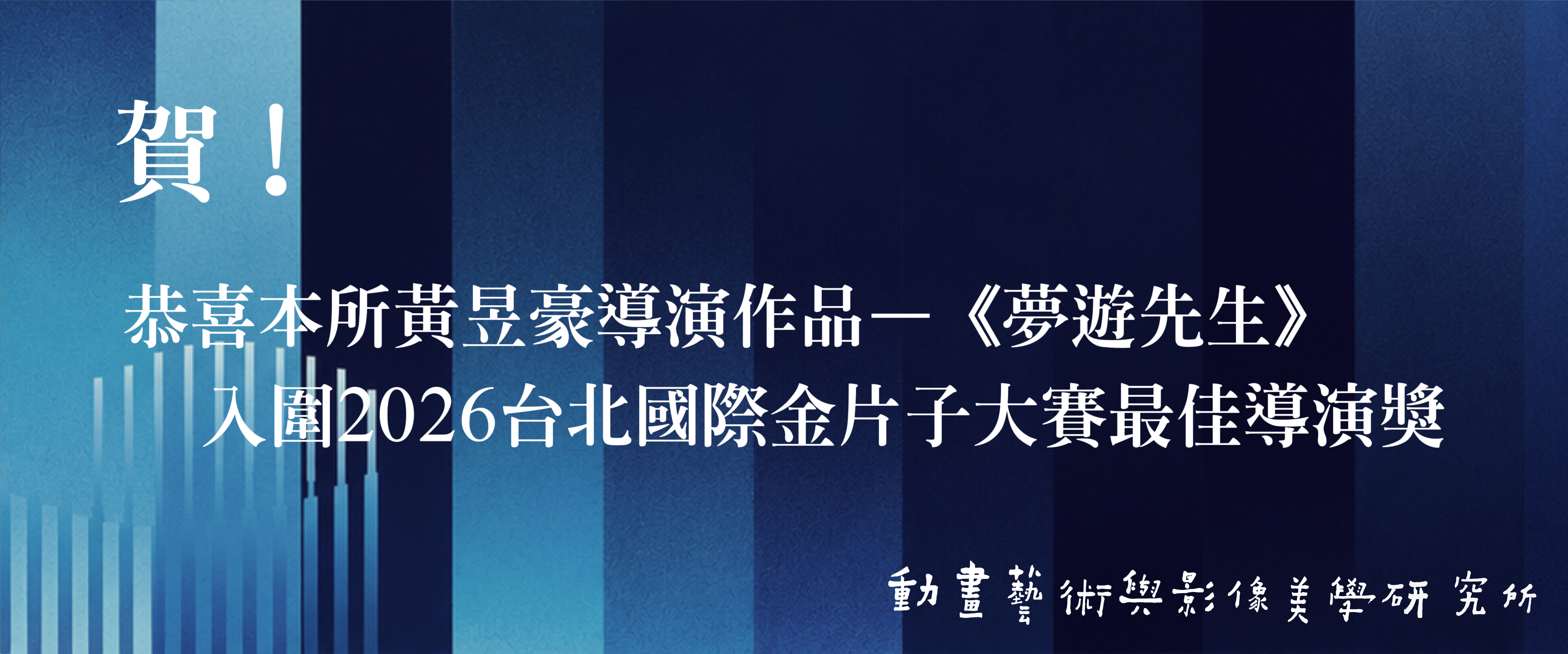 《賀》本所黃昱豪導演《夢遊先生》入圍2026台北國際金片子大賞最佳導演展