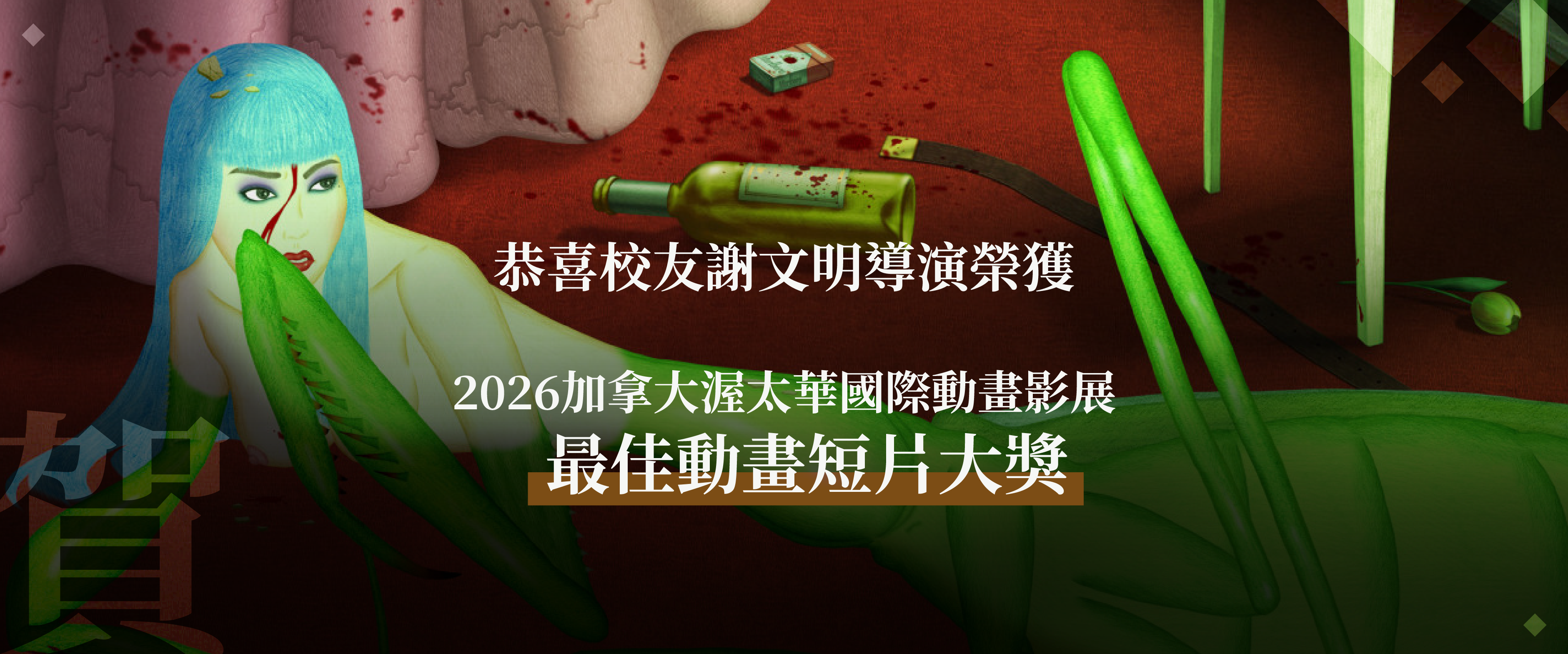 【賀】本所畢業校友謝文明導演《螳螂》 榮獲2026加拿大渥太華國際動畫影展-最佳動畫短片大獎