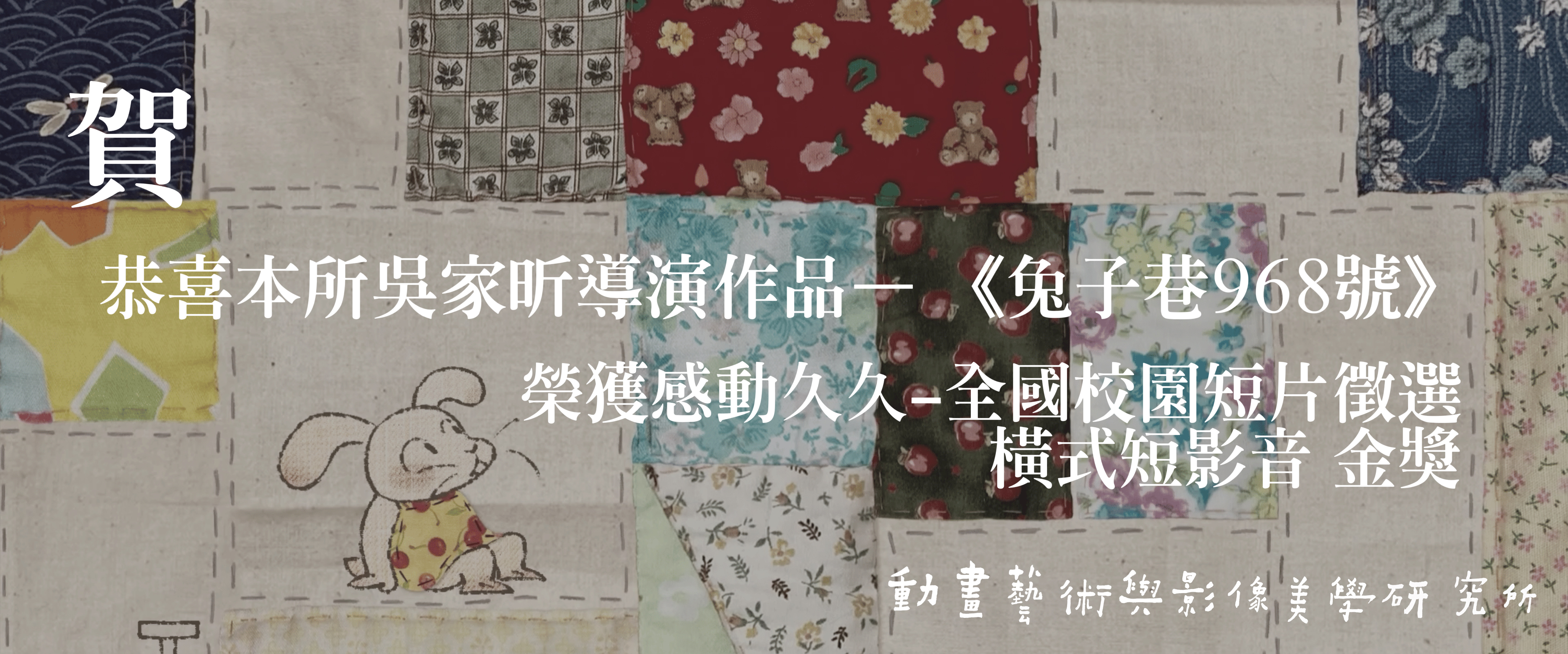 《賀》本所校友吳家昕導演作品《兔子巷968號》 榮獲第17屆感動久久-全國校園短片徵選-橫式短影音金獎