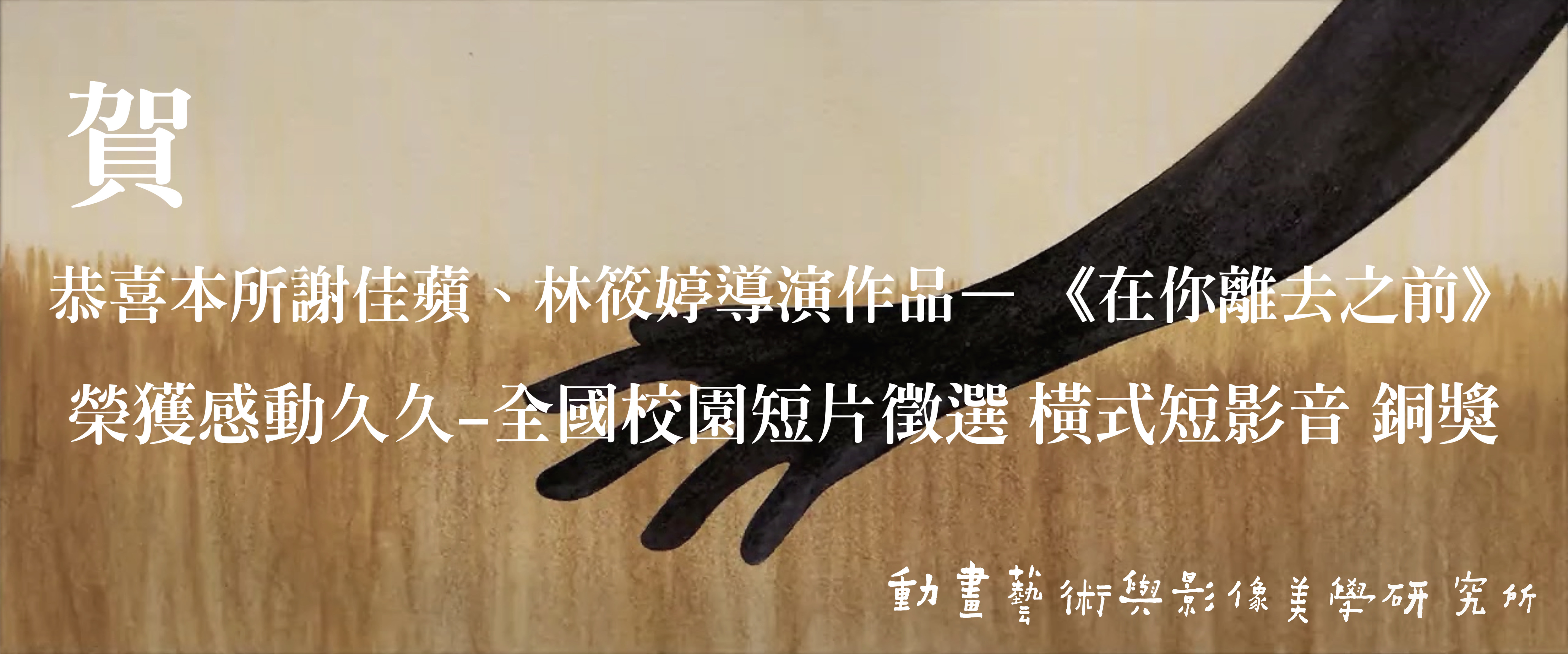 《賀》本所校友謝佳蘋、林筱婷導演作品《在你離去之前》 榮獲第17屆感動久久-全國校園短片徵選-橫式短影音銅獎
